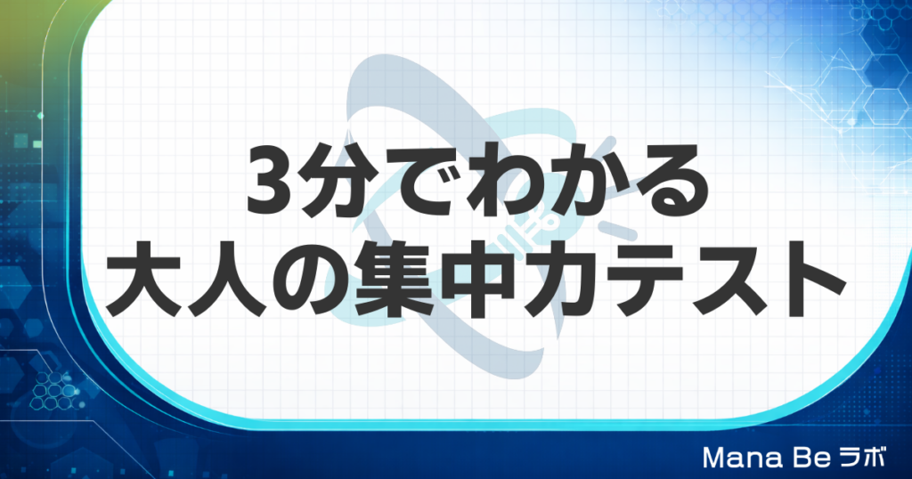 集中力テスト｜大人が3分でできる無料診断と注意がそれるタイプ別の戻し方
