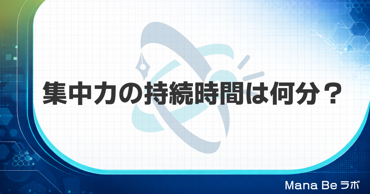 集中力の持続時間は大人で何分?15分・90分説の根拠と作業別の区切り方