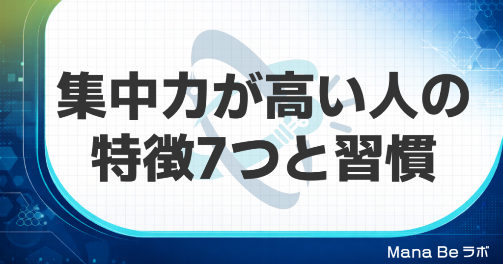 集中力が高い人の特徴7つ｜仕事で差がつく毎日の習慣と研究でわかる脳の違い