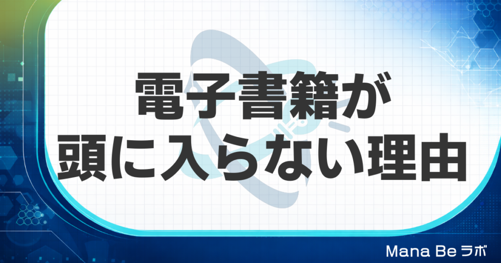 電子書籍だと頭に入らないのはなぜ？研究でわかった原因と画面でも残る3つの読み方