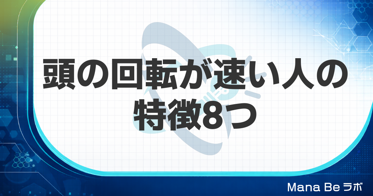 頭の回転が速い人の特徴8つ|話し方の違いと脳の中で起きている3つのこと