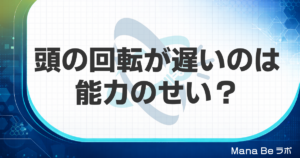 頭の回転が遅いのは能力のせい?遅くなった5つの原因と見分け方・責めなくていい理由