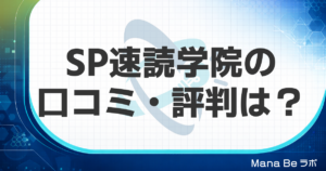 SP速読学院の口コミ・評判は?料金・コースと向く人をGSRと比べて解説