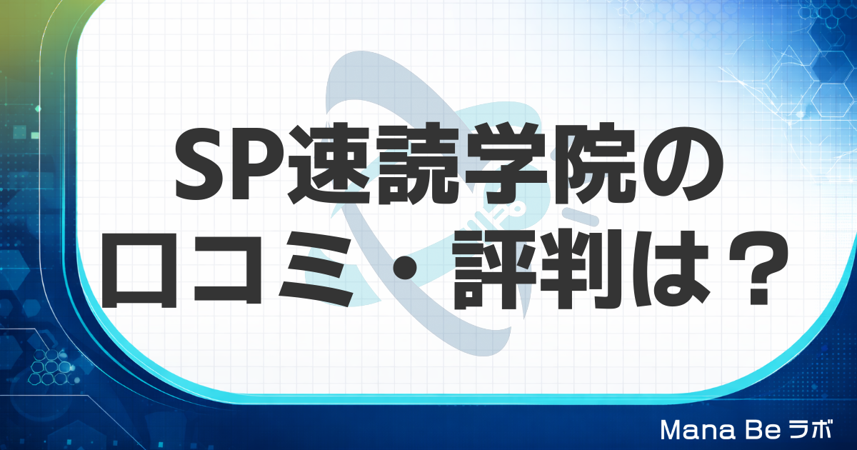 SP速読学院の口コミ・評判は？料金・コースと向く人をGSRと比べて解説