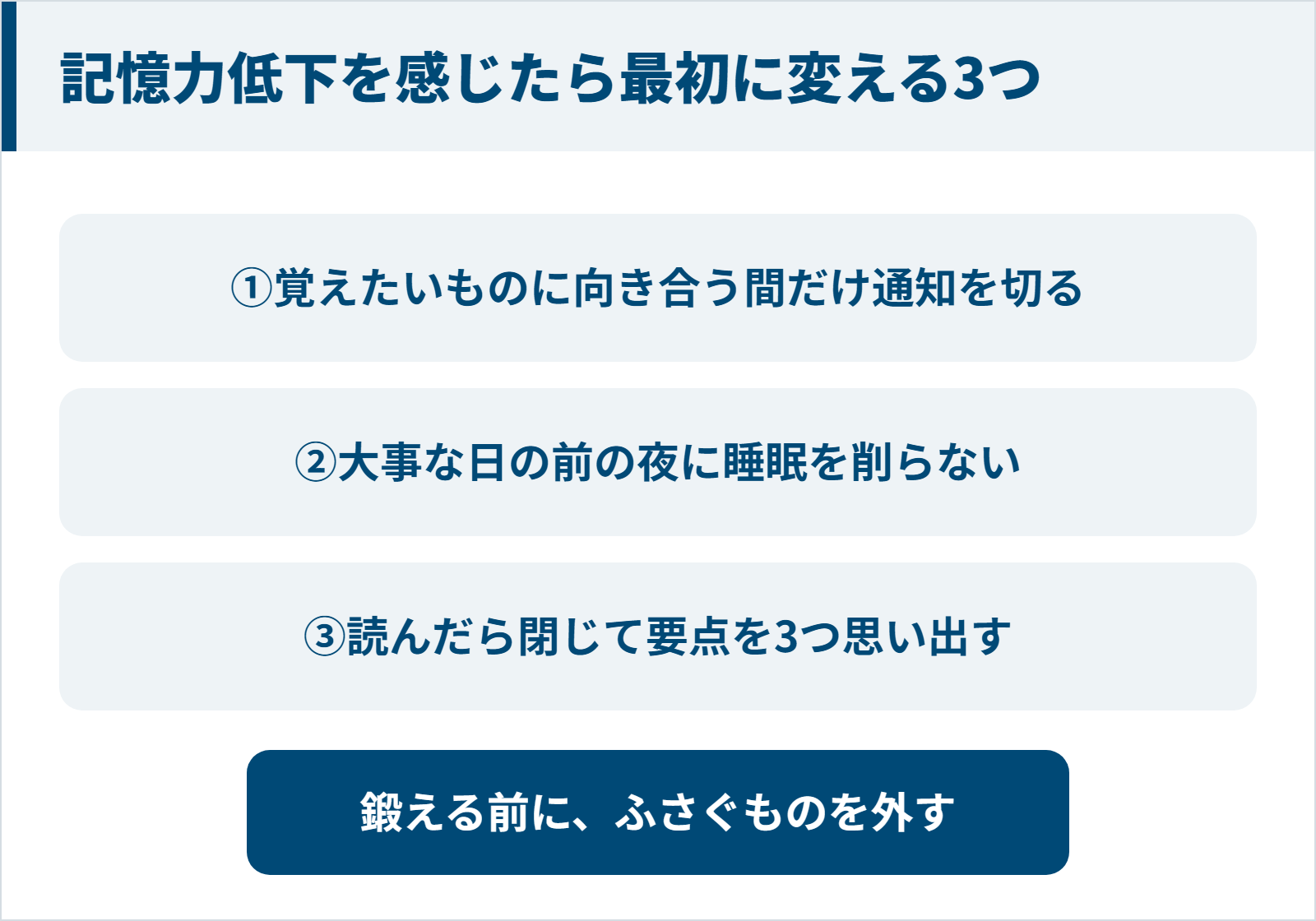 通知を切る、前の夜に睡眠を削らない、読んだら閉じて要点を3つ思い出す、の3つで覚える入口を空けることを示した図