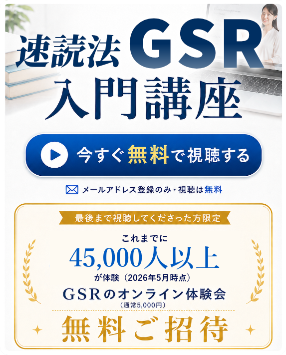 速読法GSR入門講座動画はこちら。最後まで視聴して頂いた方限定で通常5,000円のオンライン体験会が無料になります