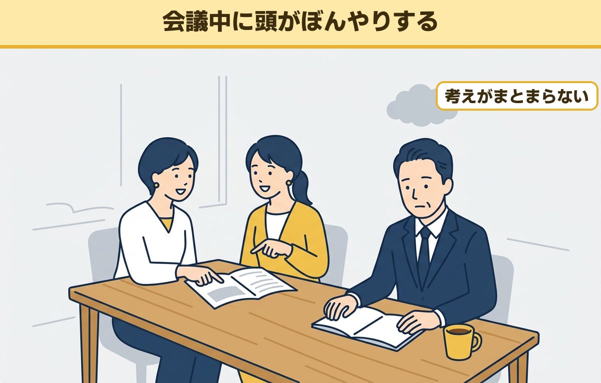 会議で同僚が話している横で、ノートを前に考えがまとまらずぼんやりする40代の会社員のイメージ