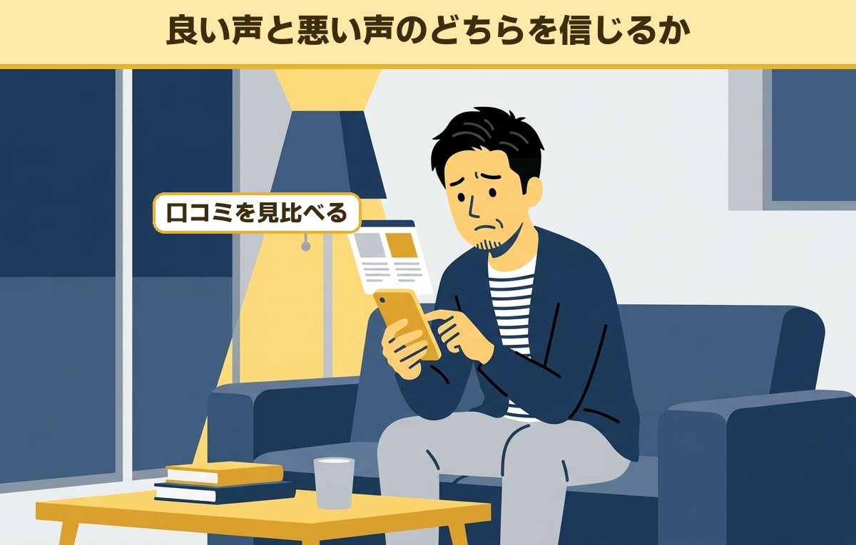 夜の自宅のソファでスマホの口コミ画面を見比べながら困った顔をする40代の男性会社員
